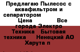 Предлагаю Пылесос с аквафильтром и сепаратором Krausen Aqua Star › Цена ­ 21 990 - Все города Электро-Техника » Бытовая техника   . Ненецкий АО,Харута п.